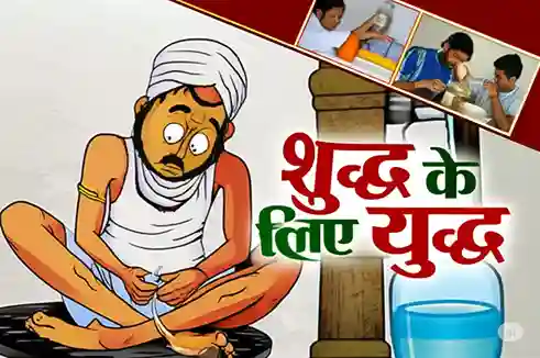 डूंगरपुर में 'शुद्ध के लिए युद्ध' नामक अभियान शुरू किया गया