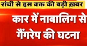 झारखंड के रांची में एक युवती का अर्धनग्न शव मिलने सेमचा हड़कंप!