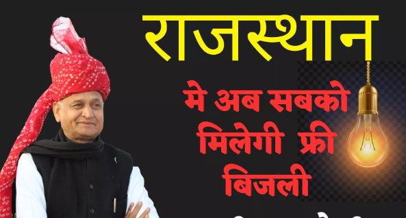 राजस्थान मुफ्त बिजली योजना 100 यूनिट तक मुफ्त बिजली
