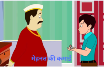 मेहनत की कमाई A hindi story with moral