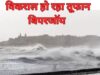 Cyclone Biparjoy: गुजरात-मुंबई में भारी बारिश