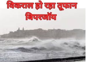 Cyclone Biparjoy: गुजरात-मुंबई में भारी बारिश