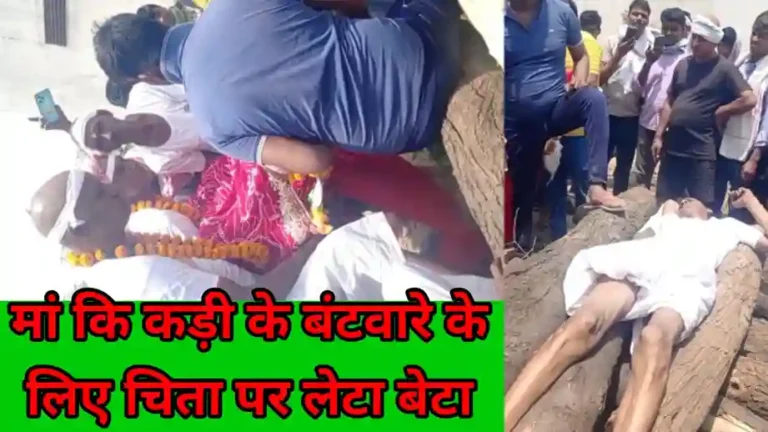 विराटनगर शमशान घाट पर मां की कड़ी के बंटवारे को लेकर चिता पर लेटा बेटा!