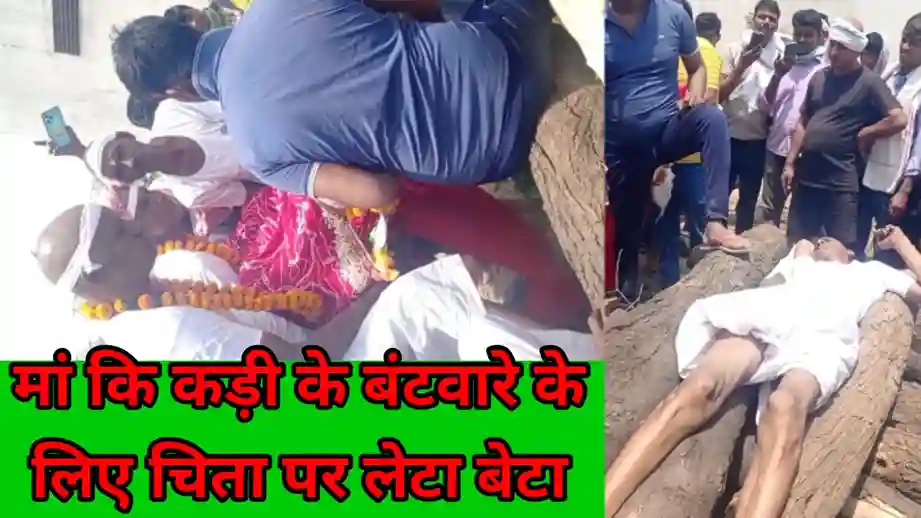 विराटनगर शमशान घाट पर मां की कड़ी के बंटवारे को लेकर चिता पर लेटा बेटा! विराटनगर शमशान घाट पर मां की कड़ी के बंटवारे को लेकर चिता पर लेटा बेटा!