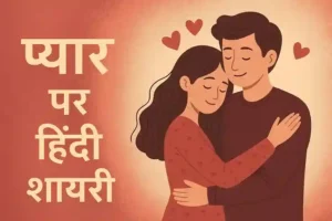 Hindi shayari of love: प्रेम की अनमोल भावनाएँ