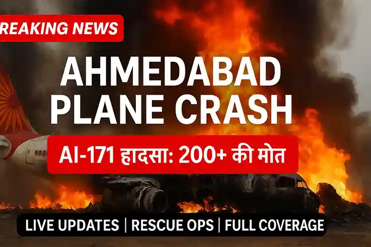Ahmedabad plane crash news – दुर्घटना में सभी 242 यात्रियों की मौत!