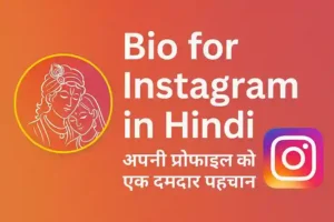 इंस्टाग्राम पर छा जाने वाले 100+ Best Bio for Instagram in Hindi