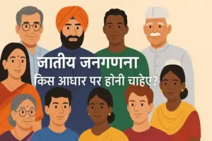 Caste Census: जातीय जनगणना किस आधार पर होनी चाहिए?