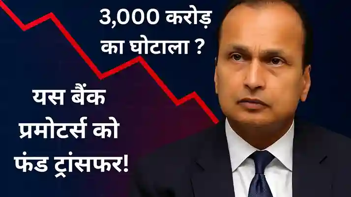 Anil Ambani News : ED की 3000 करोड़ के लोन घोटाले की जांच !