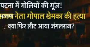 Gopal khemka : एक और उद्योगपति गोपाल खेमका की गोली मारकर हत्या से दहशत
