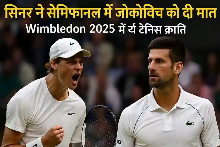 Sinner vs djokovic | सिनर ने सेमीफाइनल में जोकोविच को दी मात