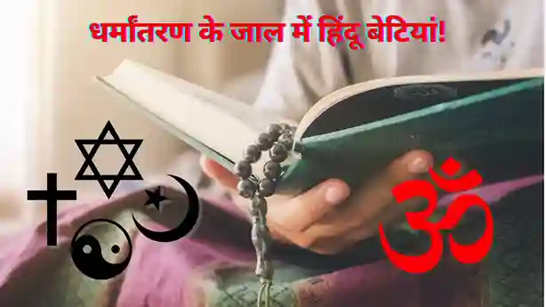 हिंदू बेटियां धर्म परिवर्तन के जाल में: लालच और धोखा!