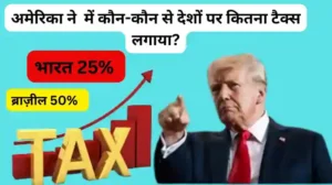 Trump tariffs list by country: अमेरिका का किन देशों से कितना व्यापार होता है?