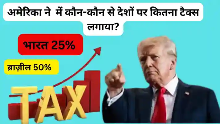 Trump tariffs list by country: अमेरिका का किन देशों से कितना व्यापार होता है?