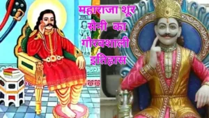 महाराजा शूर सैनी जयंती एवं गौरवशाली इतिहास।
