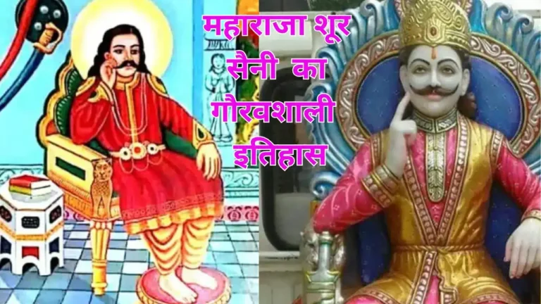 महाराजा शूर सैनी जयंती एवं गौरवशाली इतिहास।