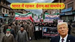 भारत में रहकर ईरान का समर्थन क्यों? इज़राइल और Donald Trump के खिलाफ प्रदर्शन से उठे सवाल!