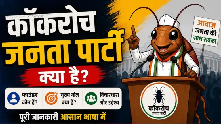 Cockroach Janata Party – सोशल मीडिया पर छाया नया डिजिटल आंदोलन