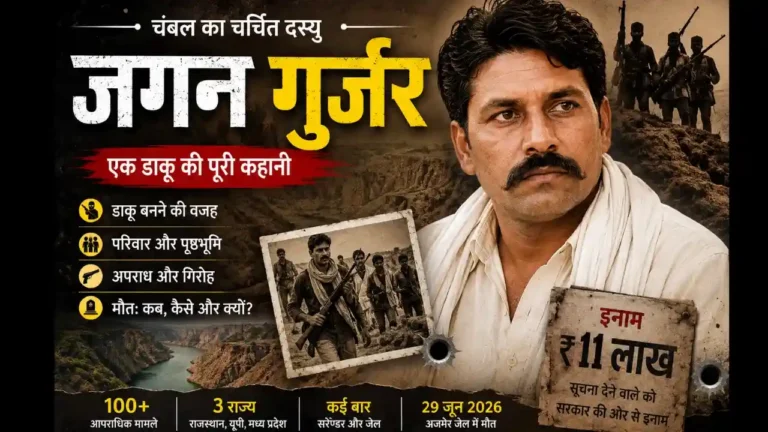Jagan Gurjar – चंबल के बदनाम डाकू की कहानी