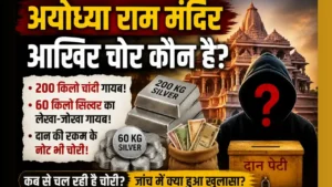Ayodhya ram temple - चोरी करने वाला असली चोर कौन ?